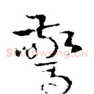 驚