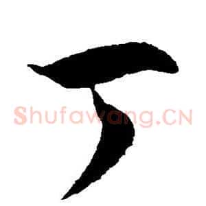 丁