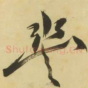 丰