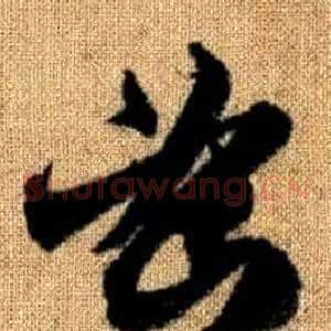 密