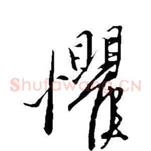 惧