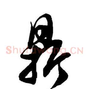 鼎