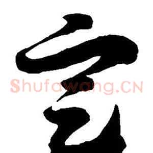 定