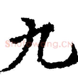 九