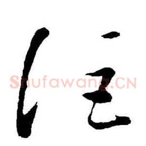 詎