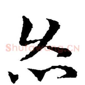 灸