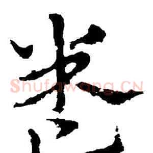 卷
