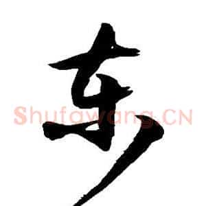 东