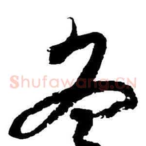 冬