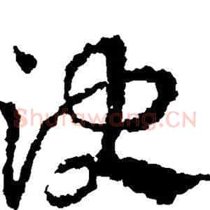 决
