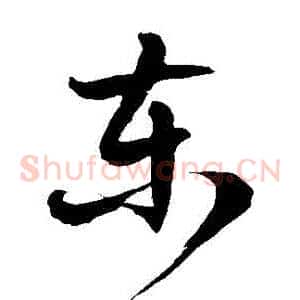 東