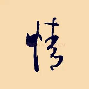 情