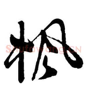 楓