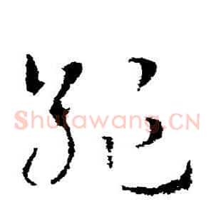 绝