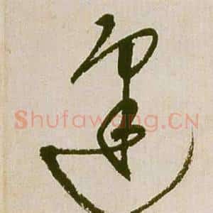 逢