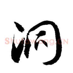 洞