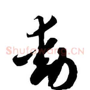 動