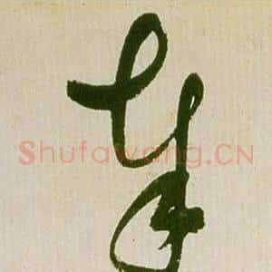 奉