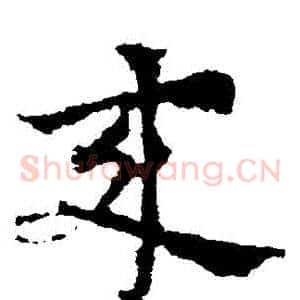 來