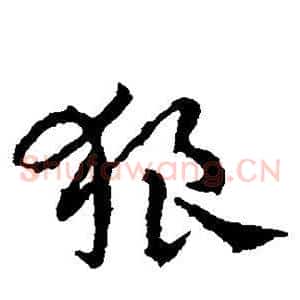 狼