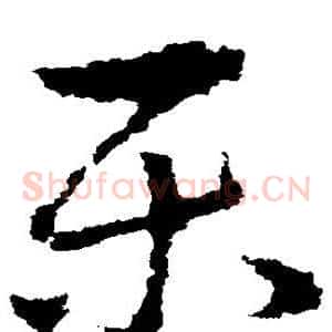 乐
