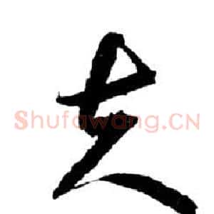 夫