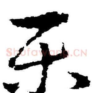 樂