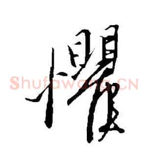 懼