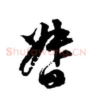 督