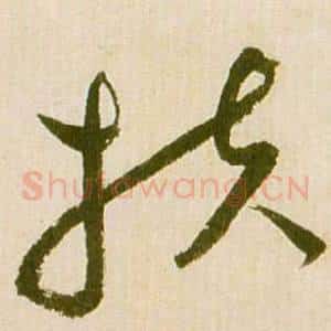 扶
