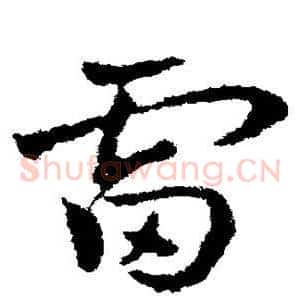 雷