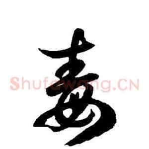 毒