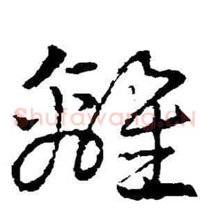 离