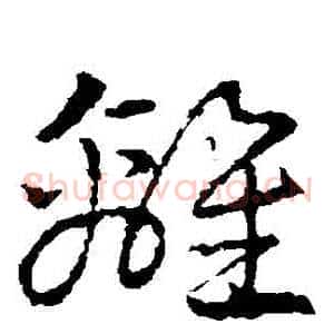 離