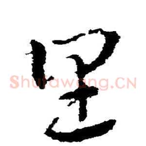 里