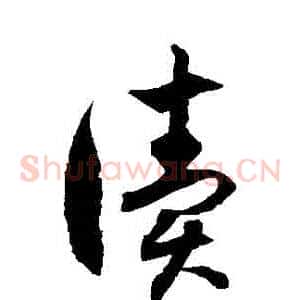 讀