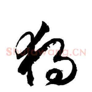 独