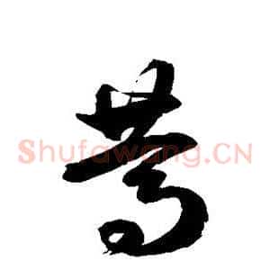 笃