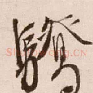 驕