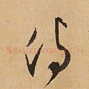 侍
