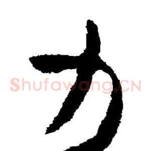 力