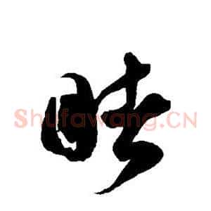 睹