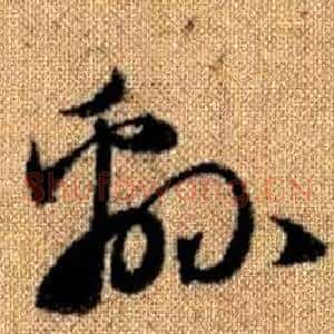 綿