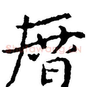 曆