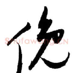 俯