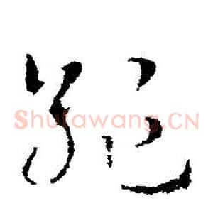 絶