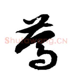 篤