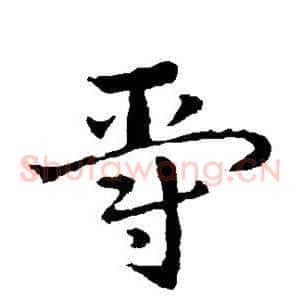爵