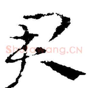 君