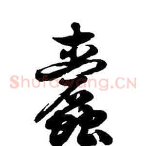 蠹
